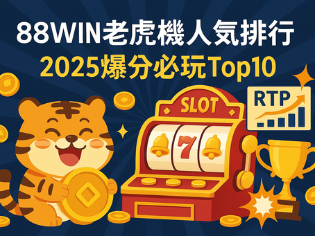 「大老爺娛樂城老虎機人氣排行榜」、「2025爆分必玩Top10」