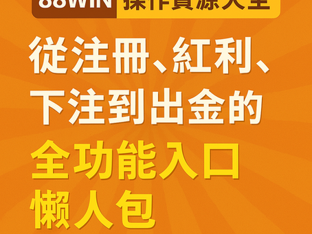 大老爺娛樂城 註冊、紅利、下注到出金全功能懶人包封面圖，包含教學入口與工具整理