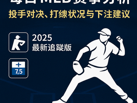 每日 MLB 賽事分析封面圖