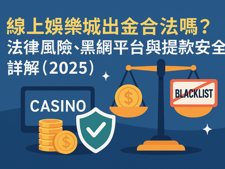 線上娛樂城出金合法性與風險圖解（2025）｜法律與黑網提款對照分析