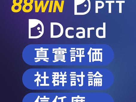 滑PTT/Dcard看大老爺娛樂城評價？小心！社群討論眉角多，影響你的判斷！