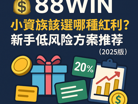 大老爺娛樂城 小資族紅利選擇建議｜新手適用的低風險紅利教學（2025）