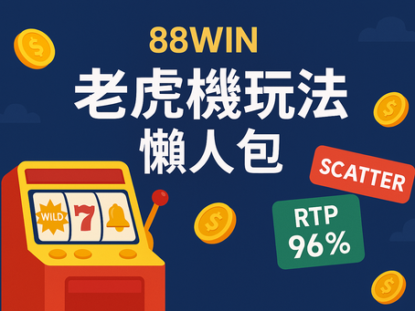 老虎機玩法懶人包封面圖｜大老爺娛樂城 電子遊戲教學與高回報機種推薦