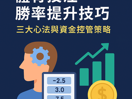 體育投注勝率提升封面圖，包含下注策略、資金控管與三大心法視覺圖解