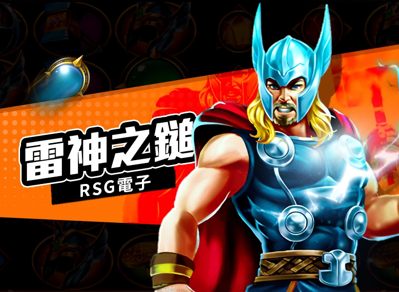 雷神之錘電子老虎機