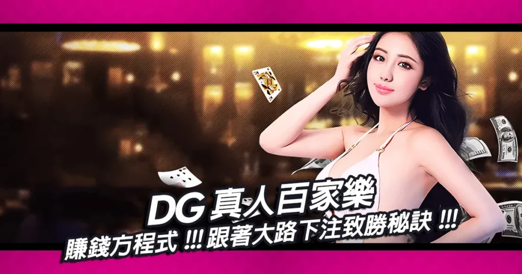 DG真人百家樂賺錢方程式｜跟著大路下注致勝秘訣