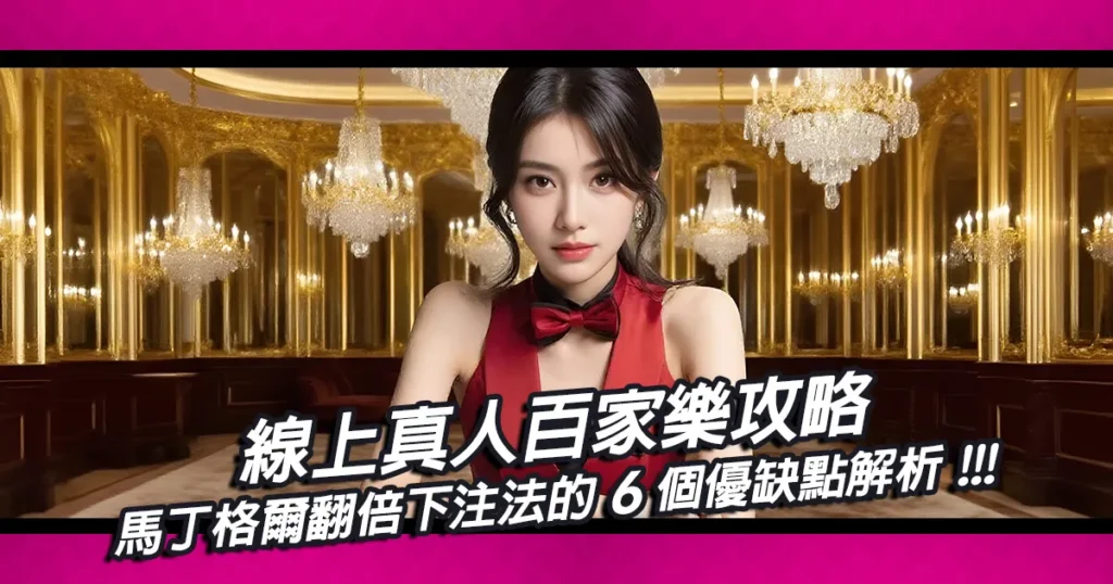 線上真人百家樂攻略｜馬丁格爾翻倍下注法的優缺點解析