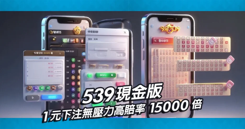 539現金版，1元下注無壓力高賠率15000倍