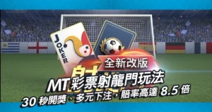 MT彩票射龍門玩法-30秒開獎、多元下注選項，中柱賠率高達8.5倍