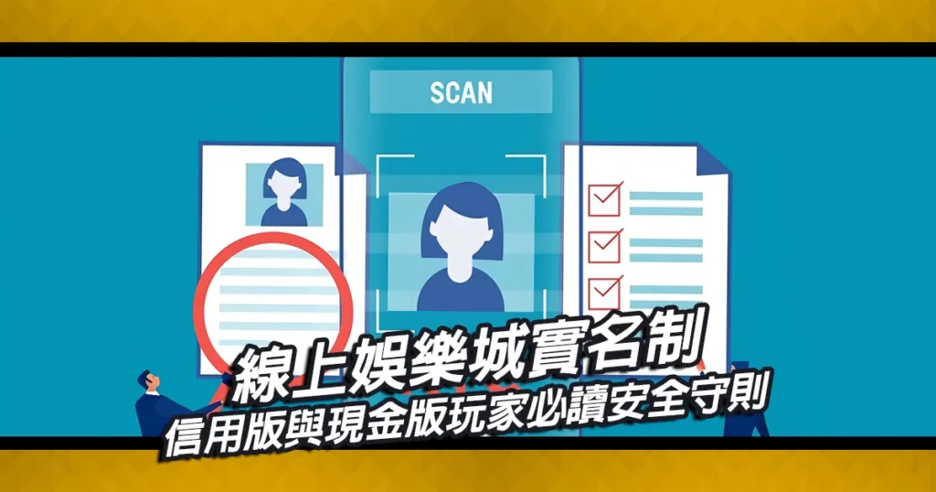 為什麼線上娛樂城必須實名制？信用版與現金版玩家必讀安全守