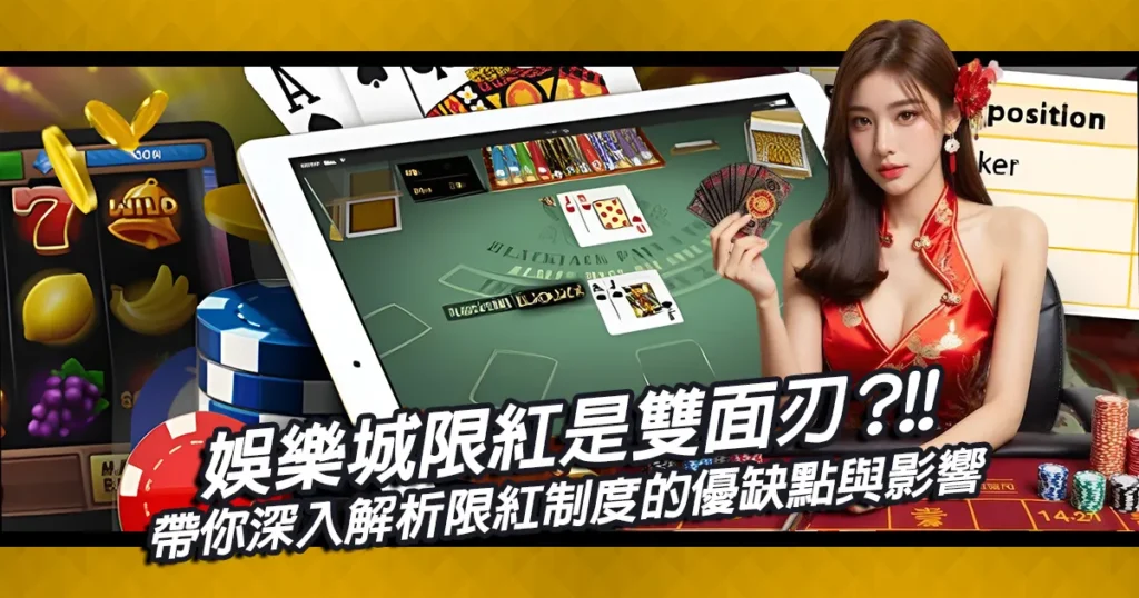 娛樂城限紅是雙面刃？帶你深入解析限紅制度的優缺點與影響