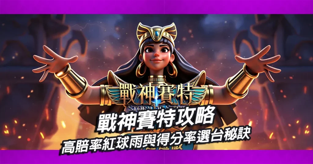 戰神賽特攻略｜媲美3D電子的高賠率紅球雨與得分率選台秘訣