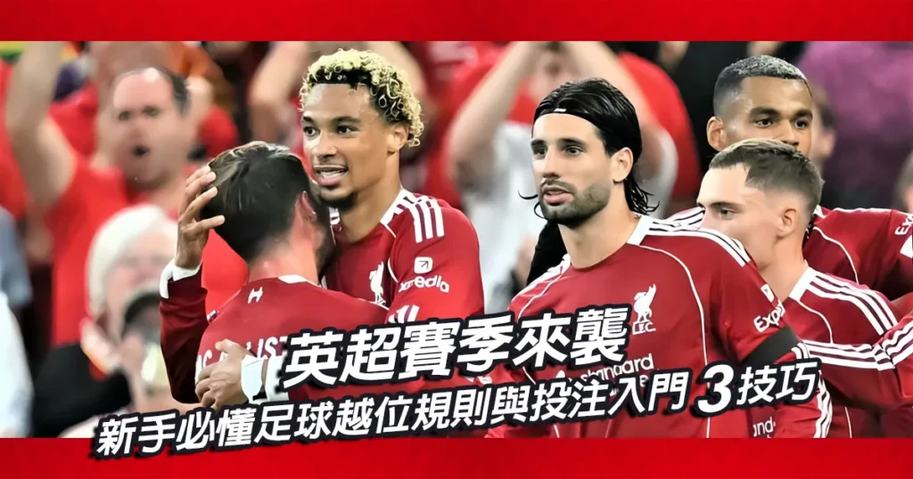 英超賽季來襲｜新手必懂足球越位規則與投注入門3技巧