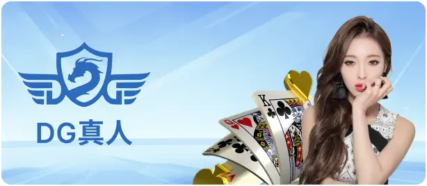 DG真人百家樂