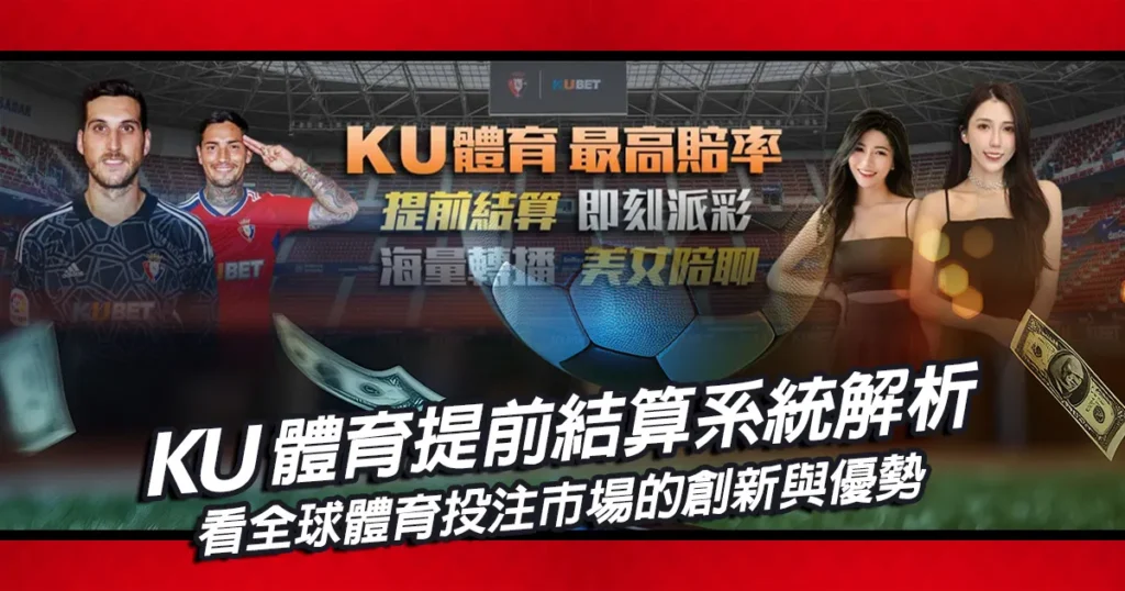 KU體育提前結算系統解析｜全球體育投注市場的創新與優勢