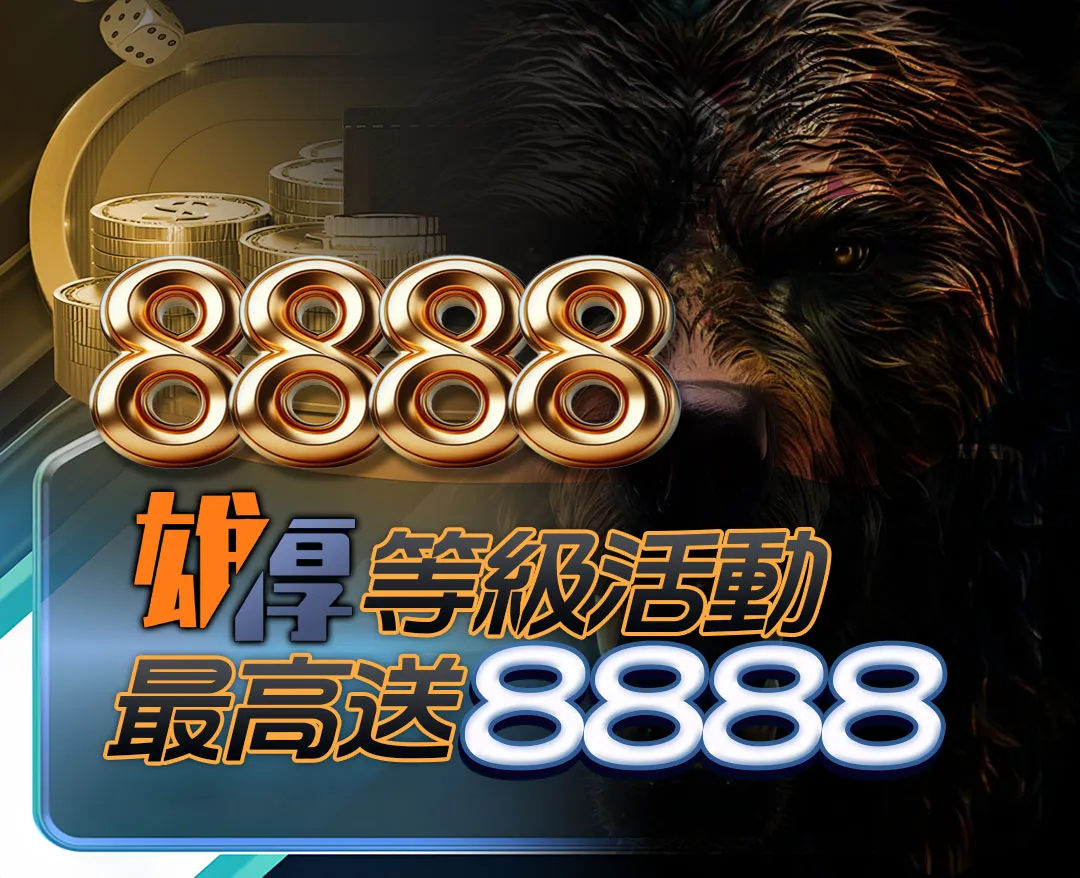 大老爺博弈｜生日禮金8888優惠金
