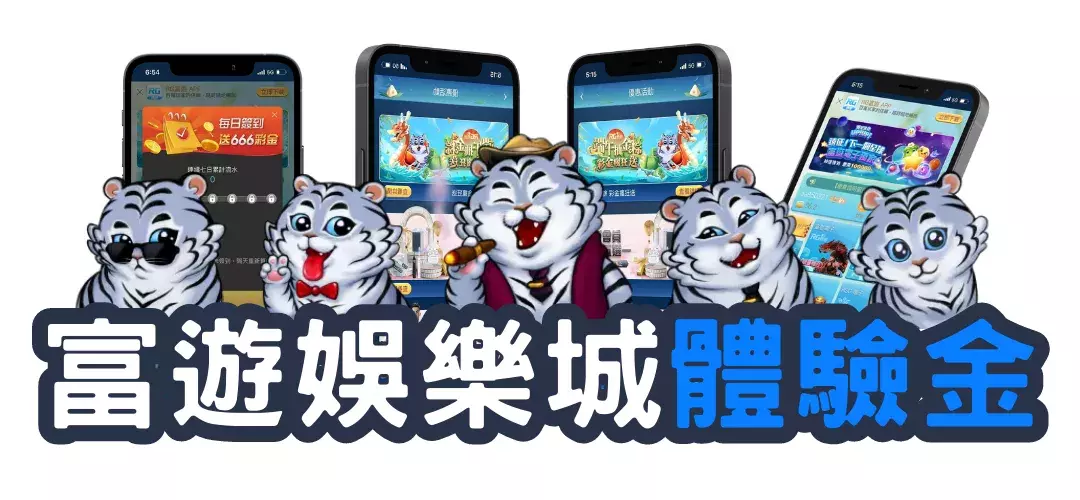 RG富遊娛樂城體驗金
