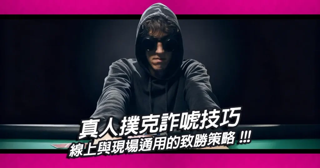 真人撲克詐唬技巧｜線上與現場通用的致勝策略
