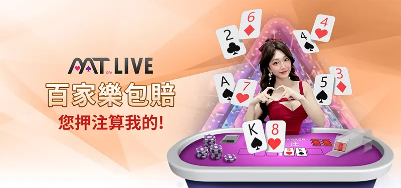 MT真人百家樂的優勢