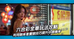 六合彩全車玩法攻略｜利用賠率差養號技巧提升中獎機率