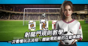 射龍門規則教學