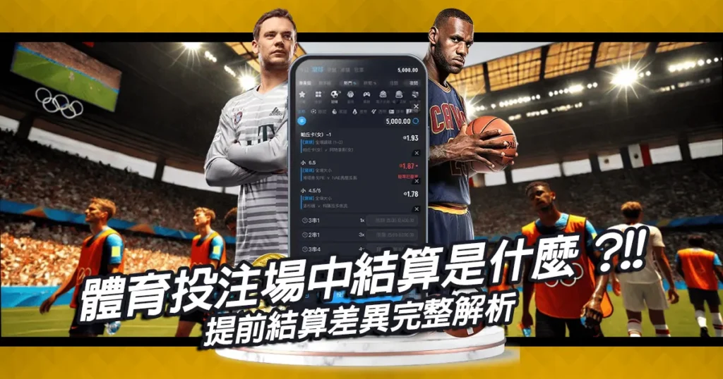 體育投注場中結算是什麼？與提前結算差異完整解析