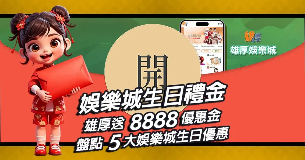 娛樂城生日禮金｜雄厚送8888優惠金，盤點5大娛樂城生日優惠