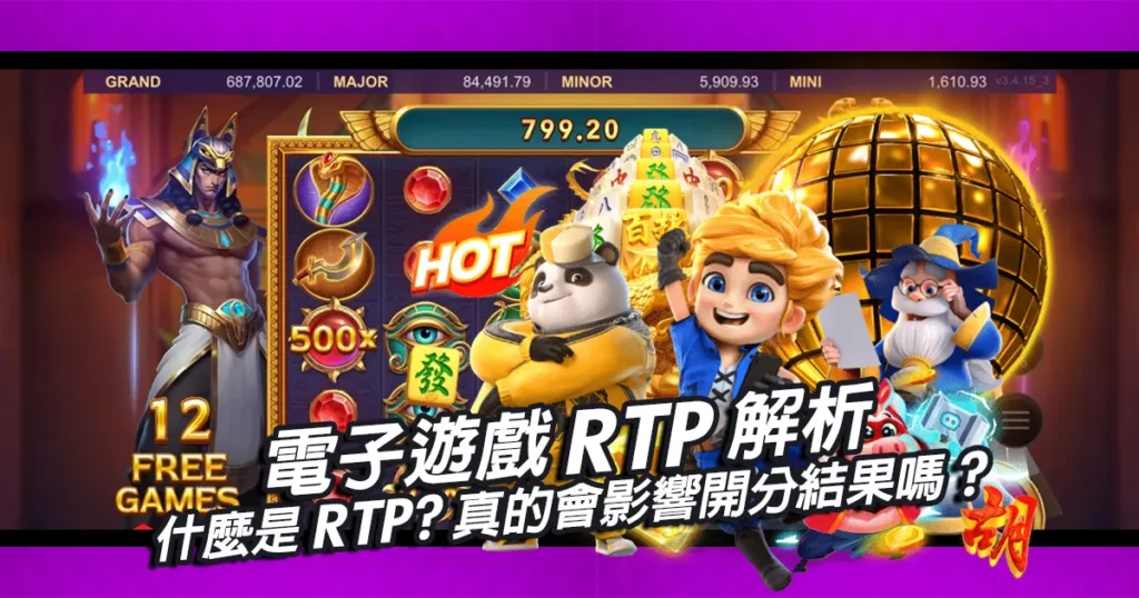 電子遊戲RTP解析