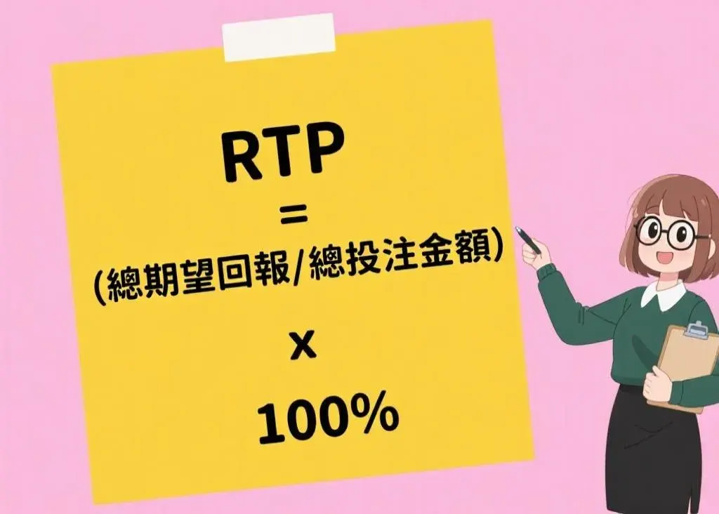 高RTP遊戲回饋更多投注額，被視為更公平，公開數據能提升玩家信心。