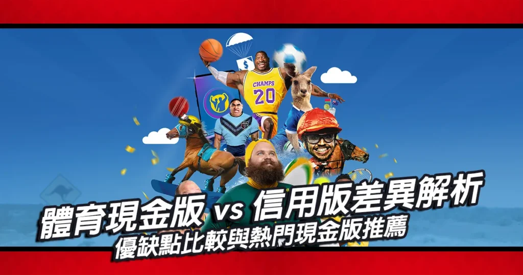體育現金版vs信用版差異解析