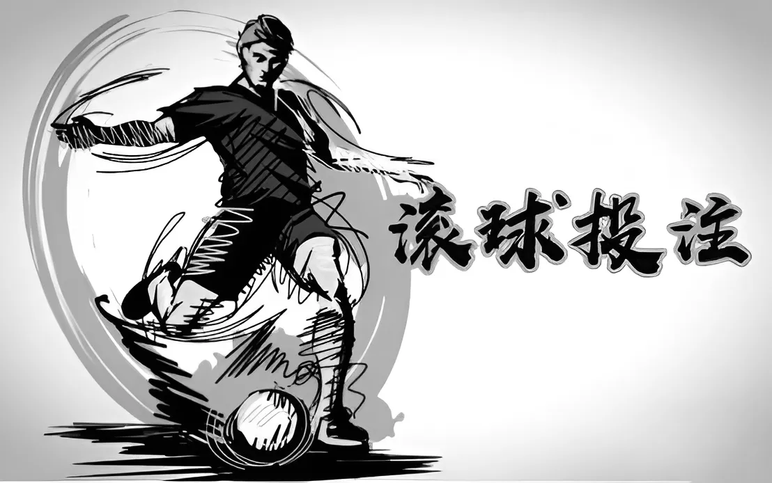 什麼是滾球玩法（走地）投注？