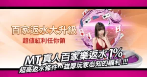 MT真人百家樂返水1%