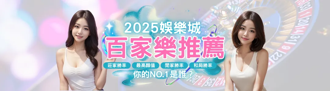 2026年真人百家樂公信力排行TOP5平台推薦