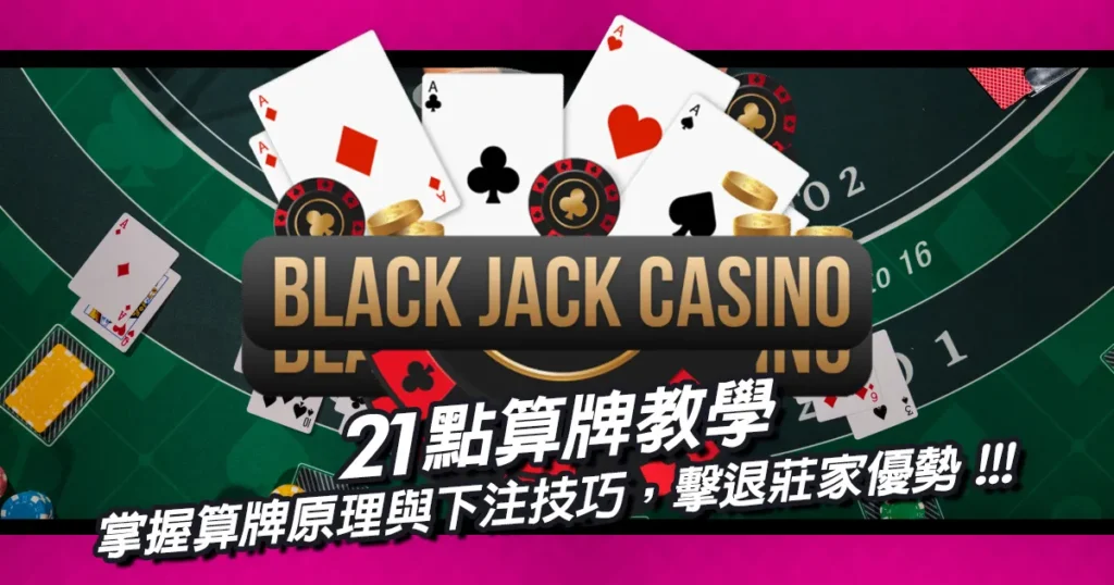 21點算牌教學｜掌握算牌原理與下注技巧，擊退莊家優勢！