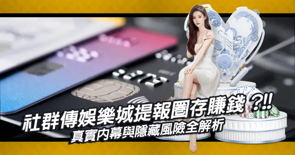 社群瘋傳線上娛樂城提報圈存能賺錢？