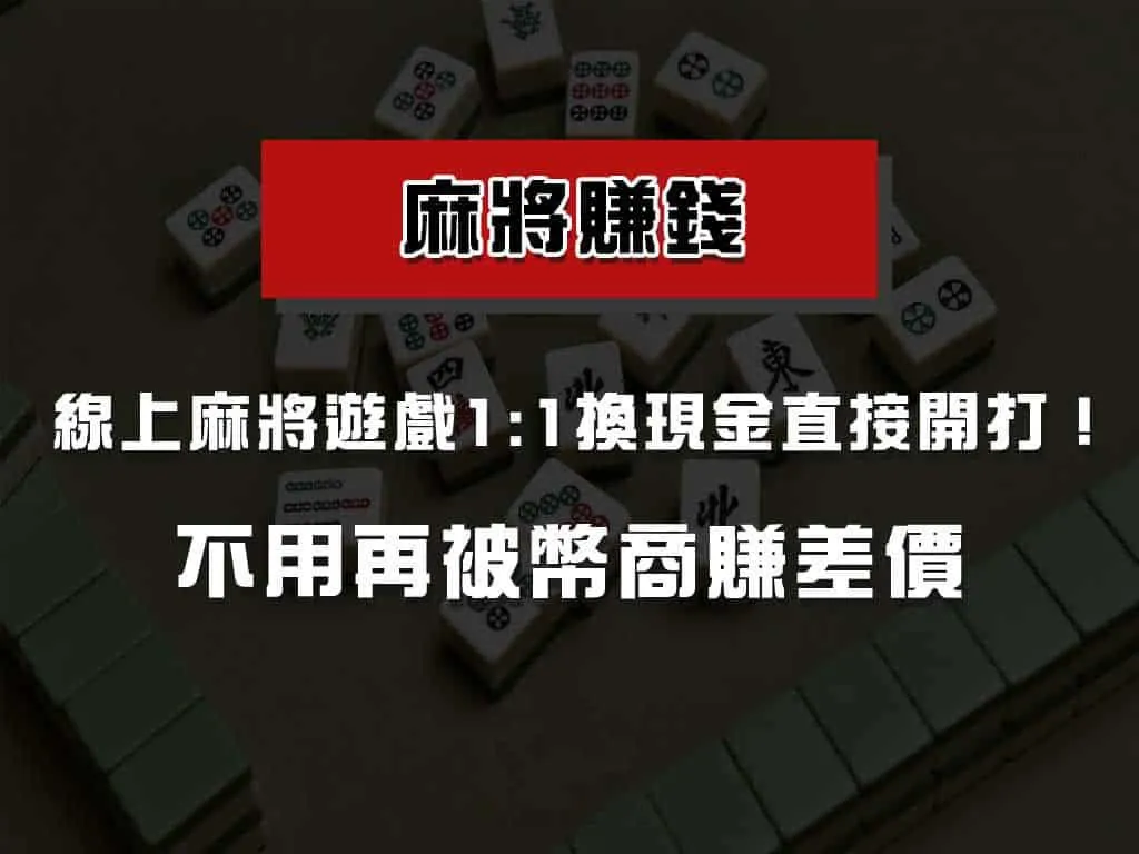線上麻將現金版─麻將賺錢