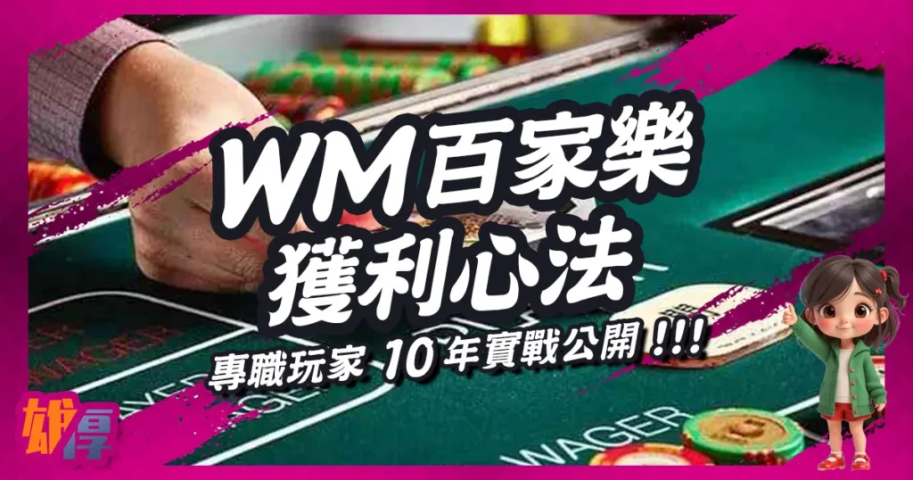 WM真人百家樂獲利心法