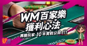 WM真人百家樂獲利心法