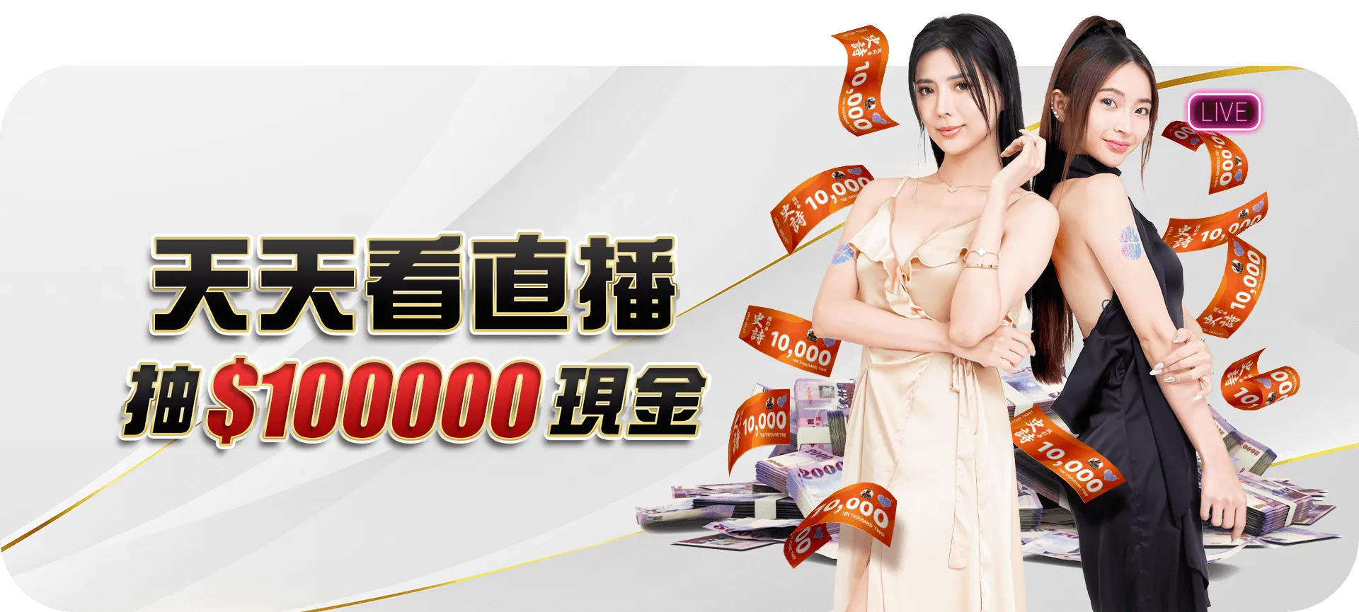 直播互動＋優惠加倍，千萬別錯過！