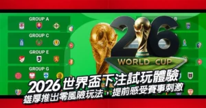 世界盃下注試玩體驗！大老爺娛樂城推出零風險玩法